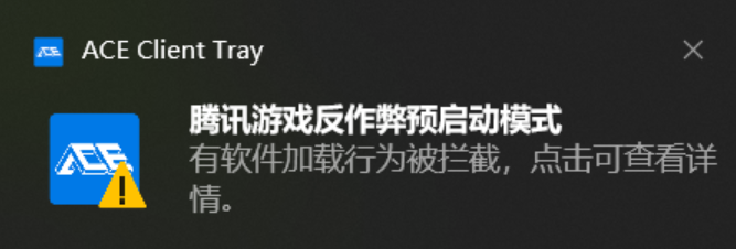 ACE软件拦截提示框截图