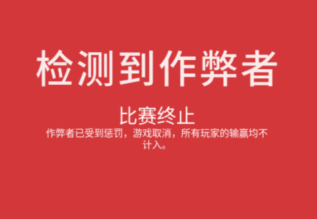 ACE检测作弊终止比赛截图